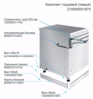 Комплект торцевой (левый) Abat 210000001875 в ШефСтор (chefstore.ru)